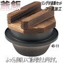 砺波商店 45-11-33140 1.5合釜飯(木蓋付) フッ素加工【送料無料】【卓上コンロ/釜飯/炊き込みご飯 結婚 出産 内祝い 引き出物 金婚式 誕生日プ...