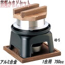 砺波商店 46-5-33139 釜飯カマドセット 黒 アルミ製 1合用 750cc【送料無料】【かまど/卓上コンロ/釜飯/炊き込みご飯 結婚 出産 内祝い 引き...