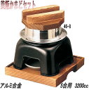 【送料無料】砺波商店 46-8-33053 5合釜飯カマドセット アルミ製 5合用 3200cc【かまど/卓上コンロ/釜飯/炊き込みご飯 結婚 出産 内祝い 引...