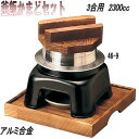 【送料無料】砺波商店 46-9-33048 3合釜飯カマドセット アルミ製 3合用 2300cc【かまど/卓上コンロ/釜飯/炊き込みご飯 結婚 出産 内祝い 引...