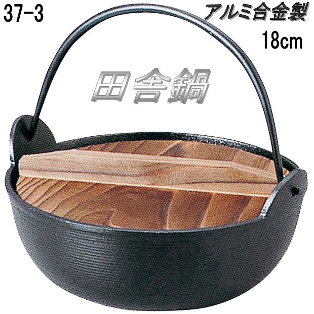 砺波商店　498-37-3-10084　田舎鍋(黒シリコンフッ素)　18cm φ18.6×H7.8cm　1L アルミ合金【送料無料】【いろり鍋/寄せ鍋　結婚 出産 内祝い 引き出物 金婚式 誕生日プレゼント 還暦祝い 古希 喜寿 米寿 退職 定年 プレゼント お祝い お返し お礼 本格　料亭】