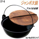 【送料無料】砺波商店　498-37-8-10420　ジャンボ大鍋 φ42×H17cm　14L アルミ合金【いろり鍋/寄せ鍋　結婚 出産 内祝い 引き出物 金婚式 誕生日プレゼント 還暦祝い 古希 喜寿 米寿 退職 定年 プレゼント お祝い お返し お礼 本格　料亭】