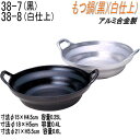 砺波商店 498-38-7-30056 もつ鍋(黒) φ15×H4.5cm 0.25L アルミ合金【送料無料】【いろり鍋/寄せ鍋 結婚 出産 内祝い 引き出物 ...
