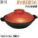 砺波商店　498-38-13-31498　寄せ懐石鍋(うめ)　φ15×H6cm 0.3L アルミ合金【送料無料】【いろり鍋/寄せ鍋　結婚 出産 内祝い 引き出物 金婚式 誕生日プレゼント 還暦祝い 古希 喜寿 米寿 退職 定年 プレゼント お祝い お返し お礼 本格　料亭】