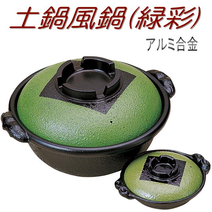 【送料無料】砺波商店　498-30-1-30441　土鍋風鍋(緑彩)24cm　φ21.5×H7cm 2L アルミ合金【いろり鍋/寄せ鍋/土鍋　結婚 出産 内祝い 引き出物 金婚式 誕生日プレゼント 還暦祝い 古希 喜寿 米寿 退職 定年 プレゼント お祝い お返し お礼 本格　料亭】 1