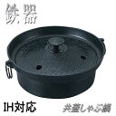 【送料無料】砺波商店 100-6-50081 鉄器 共蓋しゃぶ鍋 IH対応【南部鉄器/南部鍛冶/鉄鍋/すきやき鍋 結婚 出産 内祝い 引き出物 金婚式 誕生日プレゼント 還暦祝い 古希 喜寿 米寿 退職 定年 プレゼント お祝い お返し お礼 本格 料亭】