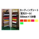 【送料無料(沖縄 離島を除く)】東洋マーク FC-301〜FC-306 蛍光ロール 500mm×15M巻【お取り寄せ商品】【カッティングロール カッティングシート ファッションシート ファッションカラーシート】