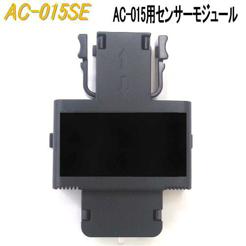 【送料無料(沖縄・離島を除く)】東洋マーク製作所 AC-015SE AC-015用センサーモジュール　AC015SE【アルコールチェッカー/業務用/精度/アルコール検査器/飲酒運転防止セット】【お取り寄せ商品】