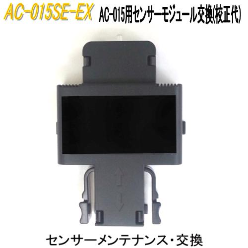 楽天カッパ、カー用品の新未来創造東洋マーク製作所 AC-015SE-EX AC-015用センサーモジュール交換（校正代）　AC015SEEX【アルコールチェッカー/業務用/精度/アルコール検査器/飲酒運転防止セット】【お取り寄せ商品】