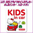 【ネコポス対応品】サンリオ ドライブサインステッカー　LCS-595　ハローキティ　KIDS IN CAR【お取り寄せ商品】【ドライブサインステッカー，安全ドライブマーク，セーフティーサイン】