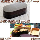 【送料無料(北海道・沖縄・離島を除く)】角田清兵衛商店 S5-SHW3-05 紀州桧弁当箱 タイプ2 DBR ナノコート 箱入 ダークブラウン【メーカー直送品】【代引き/同梱不可】【弁当箱、ランチボックス】