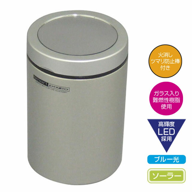 槌屋ヤック　YAC　PZ-411　スマートアッシュ シルバー　PZ411【お取り寄せ商品】【灰皿，アッシュトレ..