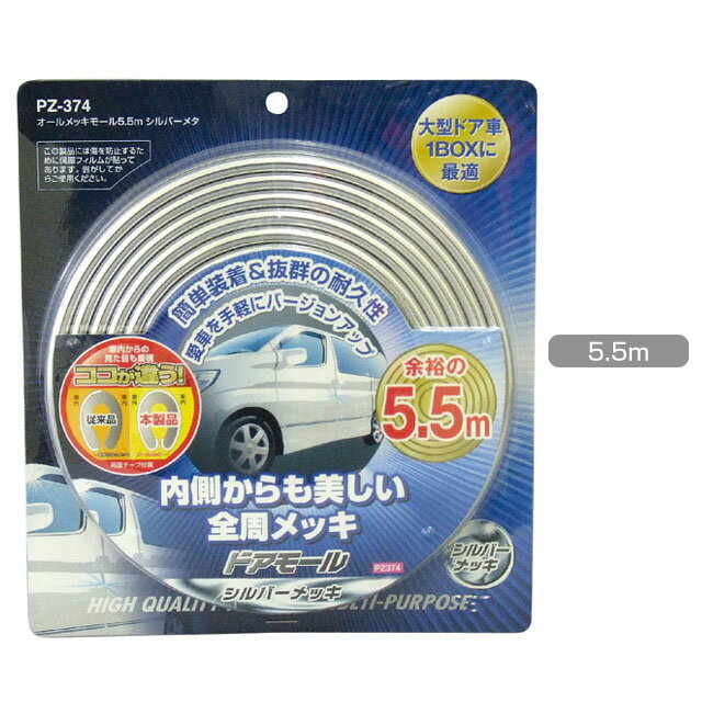 【ネコポス対応品】槌屋ヤック YAC PZ-374 オールメッキモール 5.5m シルバーメタ PZ374【お取り寄せ商品】【キズ防止，ドアモール，フェンダーカバー，フェンダーガード，フェンダーモール】