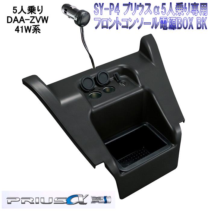 槌屋ヤック　YAC　SY-P4 プリウスα5人乗り専用フロントコンソール電源BOX BK SYP4【お取り寄せ商品】【トヨタ プリウスα 専用 コンソール 電源 $】