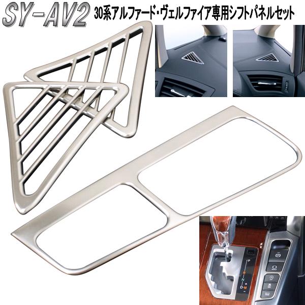 槌屋ヤック　YAC　SY-AV2　トヨタ　30系アルファード・ヴェルファイア専用　シフトパネルセット【お取り寄せ商品】【アルファード30系 ヴェルファイア30系 シフトパネルカバー ドレスアップ カスタム】