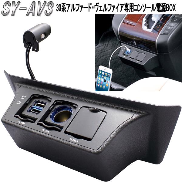 楽天カッパ、カー用品の新未来創造槌屋ヤック　YAC　SY-AV3　トヨタ　30系アルファード・ヴェルファイア専用　コンソール電源BOX【お取り寄せ商品】【アルファード30系 ヴェルファイア30系　電源 USB ソケット 5378ドレスアップ用品】