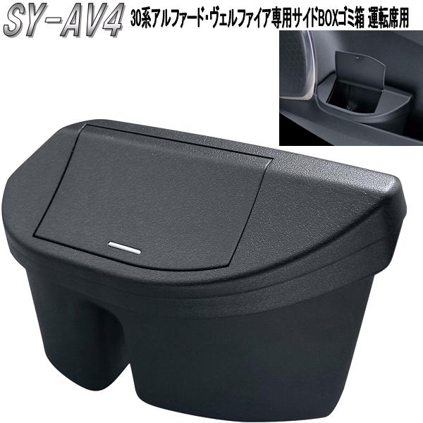 槌屋ヤック　YAC　SY-AV4　トヨタ　30系アルファード・ヴェルファイア専用　サイドBOXゴミ箱 運転席用【お取り寄せ商品】【アルファード30系 ヴェルファイア30系 ゴミ箱 ダストボックス ドレスアップ カスタム　$】