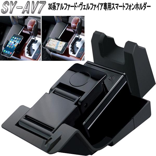 槌屋ヤック YAC SY-AV7 トヨタ 30系アルファード ヴェルファイア専用 スマートフォンホルダー【お取り寄せ商品】【アルファード 30系 ヴェルファイア 30系 スマホホルダー iPhoneホルダー 携帯ホルダー ドレスアップ カスタム 小物】