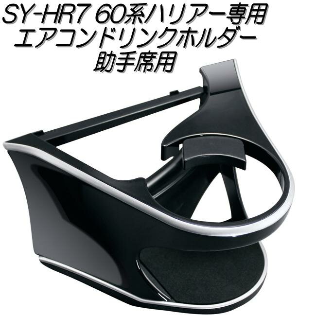 槌屋ヤック　YAC　SY-HR7　60系ハリアー専用　エアコンドリンクホルダー 助手席用　AVU/ZSU60系　SYHR7【お取り寄せ商品】【トヨタ ハリアー 60系 ハリアー60系 ドリンクホルダー カスタム アクセサリー】