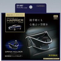 ヤックYACSY-HR760系ハリアー専用エアコンドリンクホルダー助手席用AVU/ZSU60系SYHR7【お取り寄せ商品】【トヨタハリアー専用ドリンクホルダー】