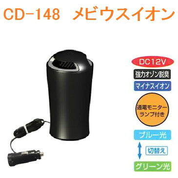 槌屋ヤック YAC CD-148 メビウスイオン CD148【お取り寄せ商品】【マイナスイオン発生器、脱臭器】