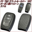 槌屋ヤック YAC PZ-780 スマートキーカバーSB2 カーボン調シリコーン スバル車 PZ780【お取り寄せ商品】【スマートキーカバー キーケース】