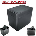 槌屋ヤック YAC ZE-1 スイングダスト ZE1【お取り寄せ商品】【ゴミ箱、ダストボックス、収納ポケット】