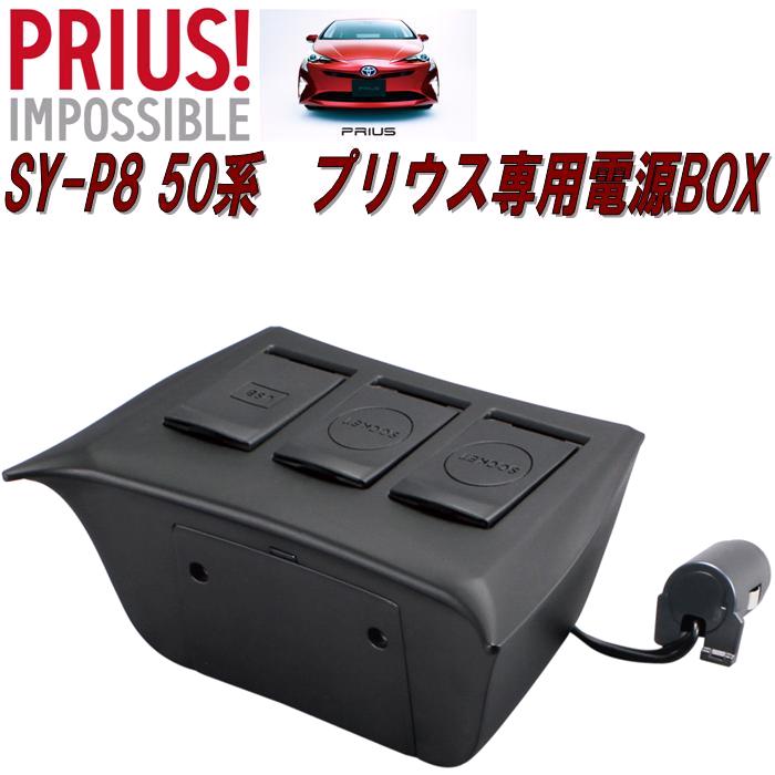 楽天カッパ、カー用品の新未来創造槌屋ヤック　YAC　SY-P8　50系　プリウス専用電源BOX　SYP8【お取り寄せ商品】【トヨタ プリウス 50系 プリウス50系 ソケット USBポート スマホ充電器 携帯充電器】