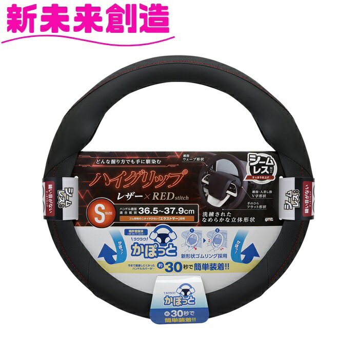 Rakuten - 槌屋ヤック　ハンドルカバー レザー調 KC-K207　かぽっとハンドルカバー ハイグリップ＆シームレス RE S【お取り寄せ商品】【ハンドルカバー ステアリングカバー かっこいい おしゃれ】