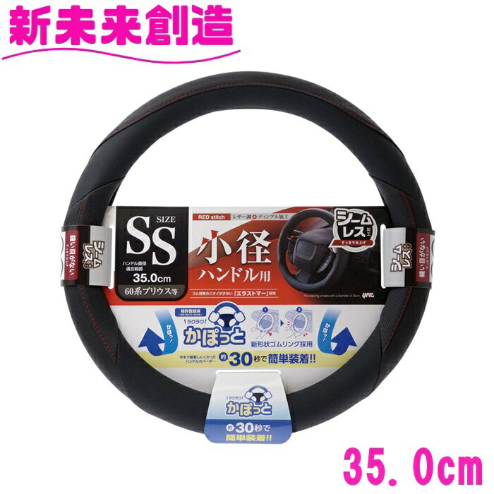 Rakuten - 槌屋ヤック　ハンドルカバー レザー調 KC-K507　かぽっとハンドルカバー レザーディンプル RE SS【お取り寄せ商品】【ハンドルカバー ステアリングカバー かっこいい おしゃれ】