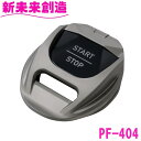 槌屋ヤック エンジン スイッチ カバー エンジンスタートフリップカバー TY1 PF-404【カー用品 エンジン スイッチ スタート 高級感 かっこいい おしゃ...