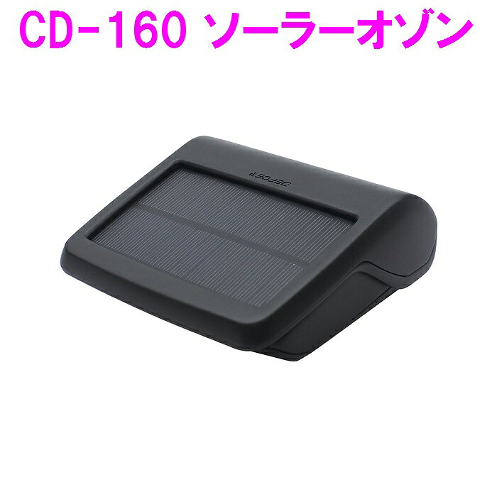 槌屋ヤック　CD-160 ソーラーオゾン　【お取り寄せ商品】【オゾン 車内 ニオイ におい 臭い 臭い酔い 車酔い 消臭 予防 おすすめ ソーラー】