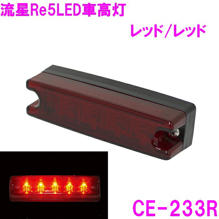流星Re5 LED車高灯 レッド/レッド CE233R【お取り寄せ商品】【トラック用品/LED/カスタム/ランプ/マーカーランプ/デコトラ】