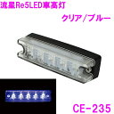 流星Re5 LED車高灯 クリア/ブルー CE235【お取り寄せ商品】【トラック用品/LED/カスタム/ランプ/マーカーランプ/デコトラ】