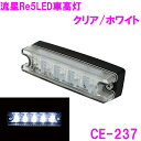 楽天カッパ、カー用品の新未来創造流星Re5 LED車高灯 クリア/ホワイト CE237【お取り寄せ商品】【トラック用品/LED/カスタム/ランプ/マーカーランプ/デコトラ】