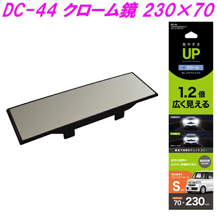 槌屋ヤック HYBRID5000SR クローム バックミラー 230×70mm DC-44【お取り寄せ商品】【カー用品 ルームミラー 車内ミラー バックミラー 車内小物】