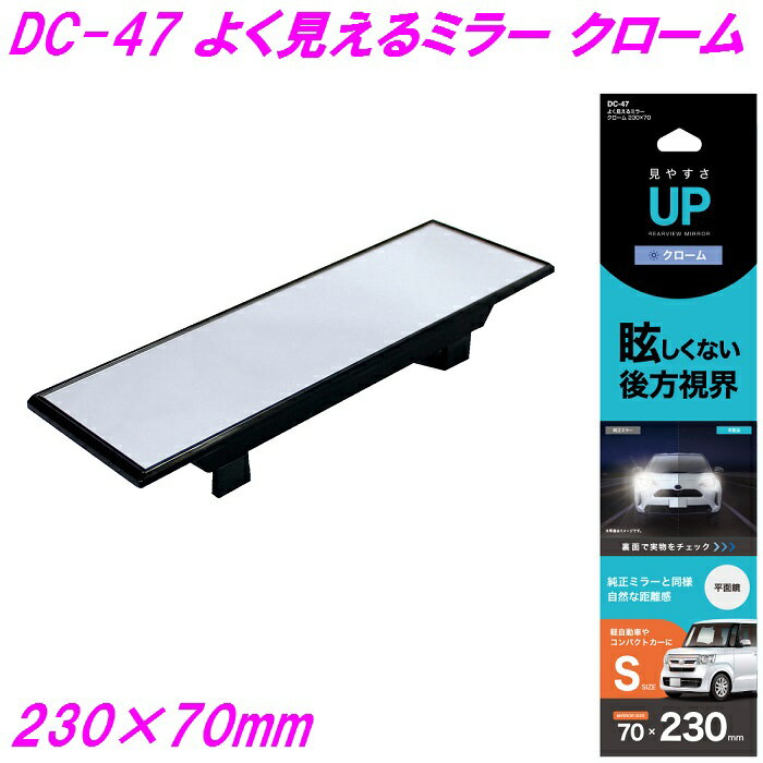 ◇商品説明 ●自然な距離感＆眩しくないクローム鏡。 ●後続車のヘッドライトが眩しくない高級クローム表面鏡を採用。 ●ドライバーの立場で考えた設計思想がセーフティードライブをバックアップ。 ●鏡面サイズ：230×70mm（サンバイザーに当たらないサイズ） ●軽自動車・コンパクトカーに最適。 ●距離感のつかみやすい平面鏡。 ※こちらの商品はお取り寄せ商品となります。製造メーカーにて欠品の場合はお待ちいただくか、誠に勝手ながらキャンセルをさせていただく場合が御座いますのであらかじめご了承下さい。 複数商品お買い上げの場合、納期の遅い方に合わせての出荷となります。予めご了承ください。 【ヤック クローム バックミラー シリーズ】 槌屋ヤック ハイブリッド 5000SRミラー クローム 230×70 DC-44 槌屋ヤック ハイブリッド 5000SRミラー クローム 270×70 DC-45 槌屋ヤック ハイブリッド 5000SRミラー クローム 300×70 DC-46 槌屋ヤック よく見えるミラー クローム 230×70 DC-47 槌屋ヤック よく見えるミラー クローム 270×70 DC-48 槌屋ヤック よく見えるミラー クローム 300×70 DC-49 【ヤック 高反射 バックミラー シリーズ】 槌屋ヤック ハイブリッド 5000SRミラー 高反射 230×70 DH-44 槌屋ヤック ハイブリッド 5000SRミラー 高反射 270×70 DH-45 槌屋ヤック ハイブリッド 5000SRミラー 高反射 300×70 DH-46 槌屋ヤック よく見えるミラー 高反射 230×70 DH-47 槌屋ヤック よく見えるミラー 高反射 270×70 DH-48 槌屋ヤック よく見えるミラー 高反射 300×70 DH-49 槌屋ヤック よく見えるミラー 高反射 ワイド 230×90 DH-50 槌屋ヤック よく見えるミラー 高反射 ワイド 370×90 DH-51 槌屋ヤック ハイブリッド 5000SRミラー 高反射 270×70 黒木目 DH-52 槌屋ヤック さらによく見えるミラー 超高反射 300×70 DH-53 槌屋ヤック さらによく見えるミラー 超高反射 ワイド 230×90 DH-54 槌屋ヤック さらによく見えるミラー 超高反射 ワイド 270×90 DH-55 キーワード ブルー アルミ ルームミラー　バックミラー　明るい　見やすい サブミラー　ハイブリット　更に　さらに　良く見える　補助ミラー ワイドルームミラー ブルー クローム アルミ 鏡 曲面鏡　平面鏡 ミラー