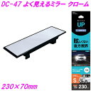 槌屋ヤック よく見えるミラー クローム 230×70mm DC-47【お取り寄せ商品】【カー用品 ルームミラー 車内ミラー バックミラー 車内小物】