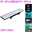 槌屋ヤック よく見えるミラー クローム 300×70mm DC-49【お取り寄せ商品】【カー用品 ルームミラー 車内ミラー バックミラー 車内小物 ワンボックス...