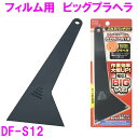 【ネコポス対応品】槌屋ヤック　DF-S12 ビッグプラヘラ フィルム用ヘラ【お取り寄せ商品】【カーフィルム ウインドウフィルム フィルムキット 車 窓 フィルム 遮光品 遮光フィルム】