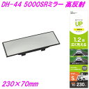 槌屋ヤック ハイブリッド 5000SRミラー 高反射 230×70mm DH-44【お取り寄せ商品】【カー用品 ルームミラー 車内ミラー バックミラー 車内小物...