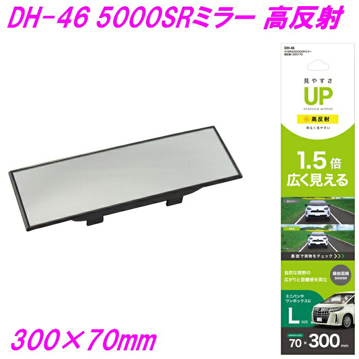 槌屋ヤック ハイブリッド 5000SRミラー 高反射 300×70mm DH-46【お取り寄せ商品】【カー用品 ルームミラー 車内ミラー バックミラー 車内小物】