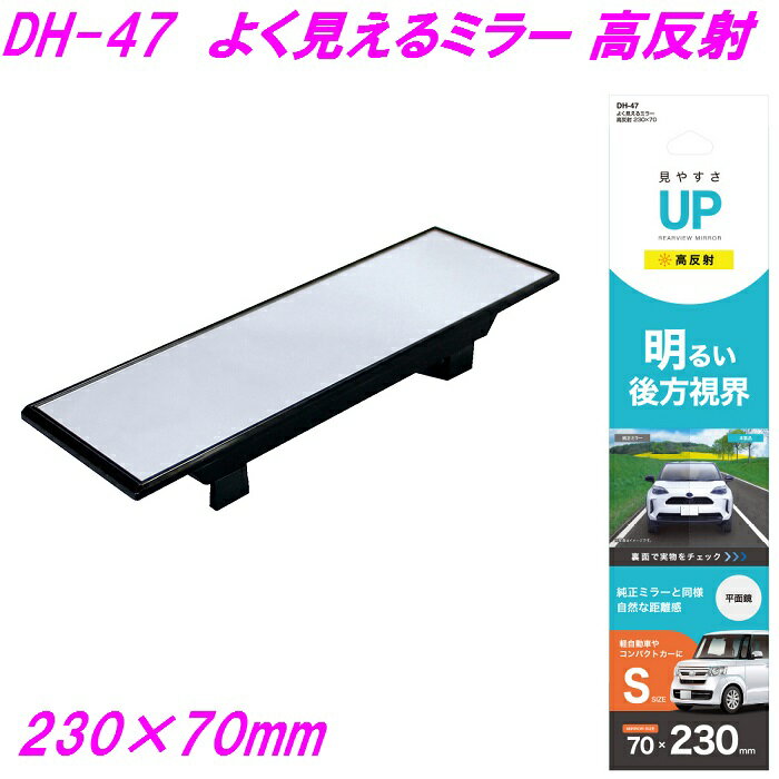 槌屋ヤック よく見えるミラー 高反射 230×70mm DH-47【お取り寄せ商品】【カー用品 ルームミラー 車内ミラー バックミラー 車内小物】