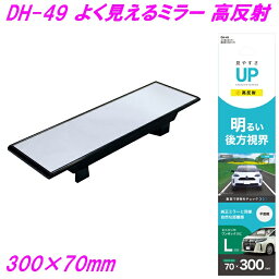 槌屋ヤック よく見えるミラー 高反射 300×70mm DH-49【お取り寄せ商品】【カー用品 ルームミラー 車内ミラー バックミラー 車内小物】