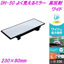 槌屋ヤック よく見えるミラー 高反射 ワイド 230×90mm DH-50【お取り寄せ商品】【カー用品 ルームミラー 車内ミラー バックミラー 車内小物】