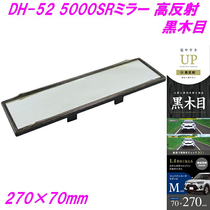 槌屋ヤック ハイブリッド 5000SRミラー 高反射 270×70mm 黒木目 DH-52【お取り寄せ商品】【カー用品 ルームミラー 車内ミラー バックミラー 車内小物】