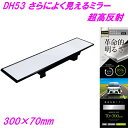 槌屋ヤック さらによく見えるミラー 超高反射 300×70mm DH-53【お取り寄せ商品】【カー用品 ルームミラー 車内ミラー バックミラー 車内小物】