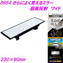 槌屋ヤック さらによく見えるミラー 超高反射 ワイド 230×90mm DH-54【お取り寄せ商品】【カー用品 ルームミラー 車内ミラー バックミラー 車内小物...
