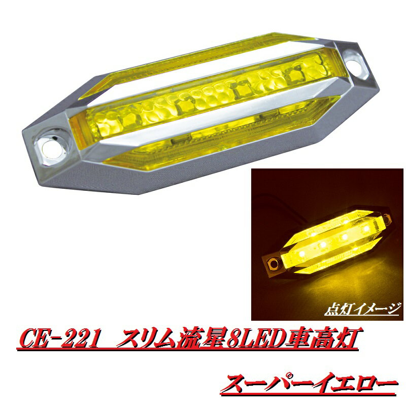 トラック 用品 パーツ│LED車高灯 Slim流星8LED車高灯 アンバー(CE-222)│シャルマン 直送品 トラック 用品 パーツ│LED車高灯 Slim流星8LED車高灯 アンバー(CE-222)│シャルマン 直送品