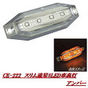 槌屋ヤック　YAC　CE-222　スリム流星8LED車高灯　アンバー　DC12V/24V共用　CE222【お取り寄せ商品】【トラック用品/マーカーランプ/車高灯】